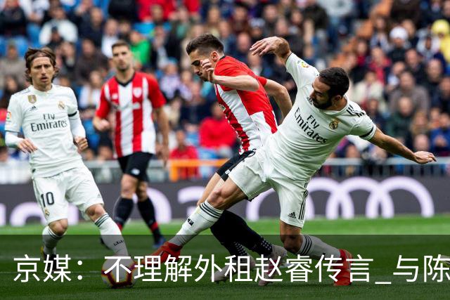 京媒：不理解外租赵睿传言 与陈盈骏续约仍未完成