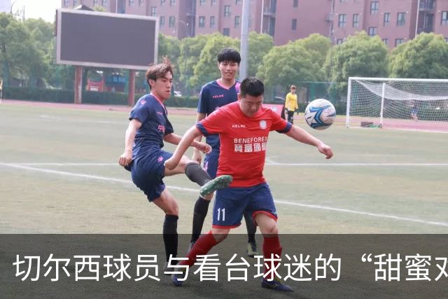 切尔西球员与看台球迷的“甜蜜对话