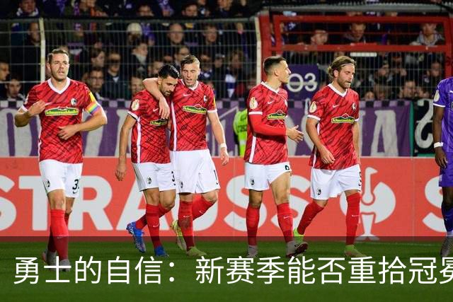 勇士的自信：新赛季能否重拾冠冕的荣耀？