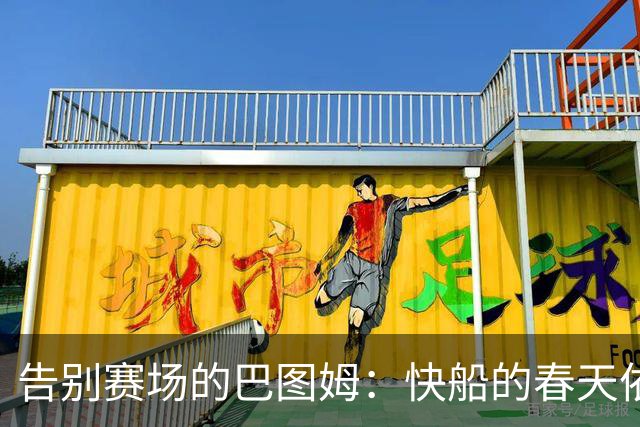 告别赛场的巴图姆：快船的春天依旧芬芳