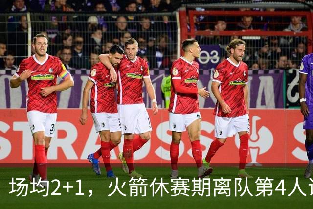 场均2+1，火箭休赛期离队第4人诞生！阵容剩余18人，保留引援灵活度