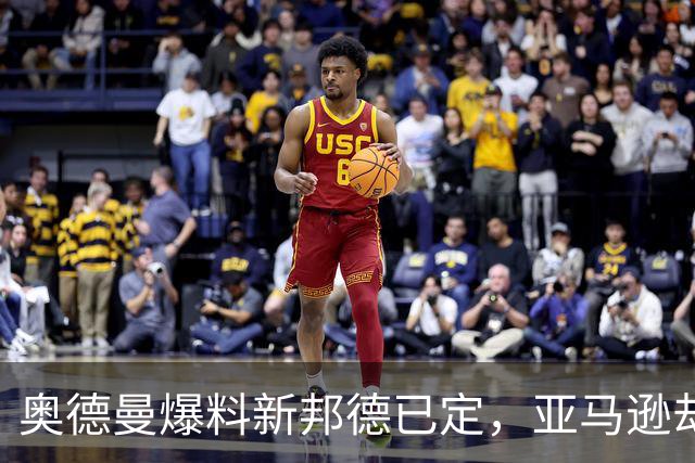 奥德曼爆料新邦德已定，亚马逊却沉默：换人掌舵的007将走向何方