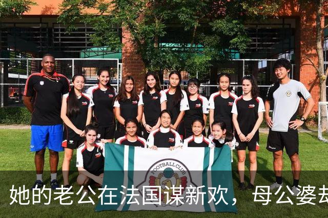 她的老公在法国谋新欢，母公婆却哭着退场