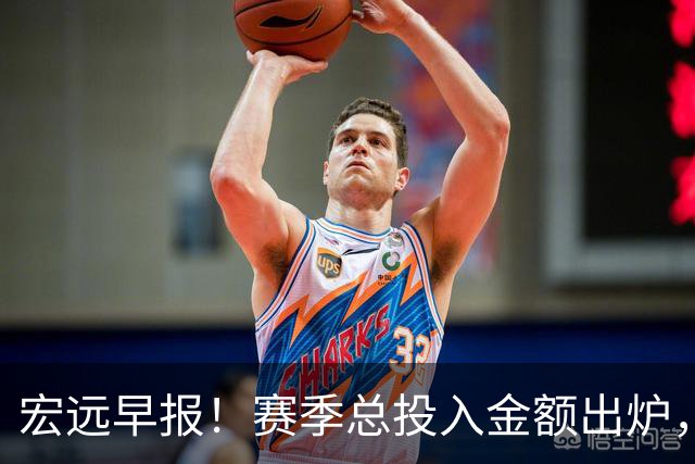 宏远早报！赛季总投入金额出炉，杜锋生日快乐，张皓嘉交易失败