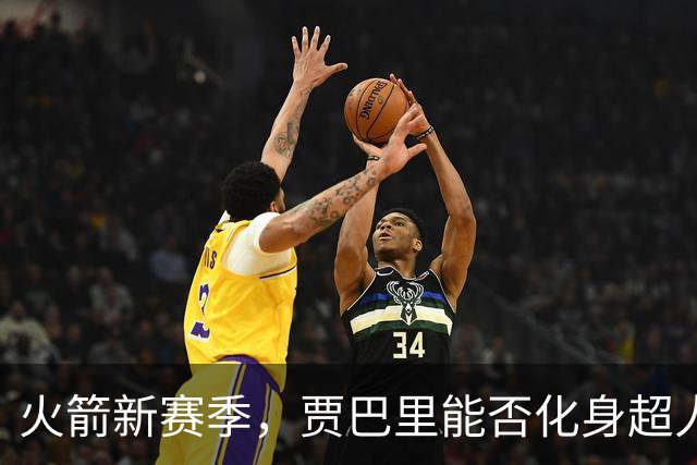 火箭新赛季，贾巴里能否化身超人？