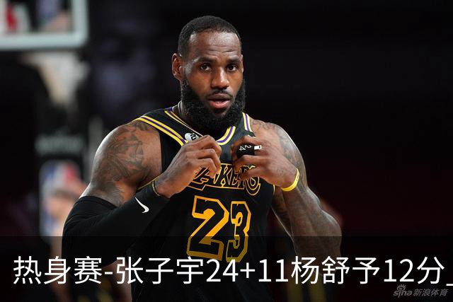 热身赛-张子宇24+11杨舒予12分 中国女篮擒尼日利亚