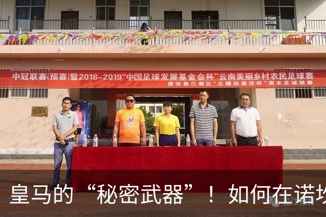 皇马的“秘密武器”！如何在诺坎普逆袭巴萨？