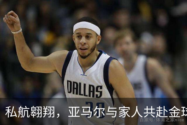 私航翱翔，亚马尔与家人共赴金球之夜
