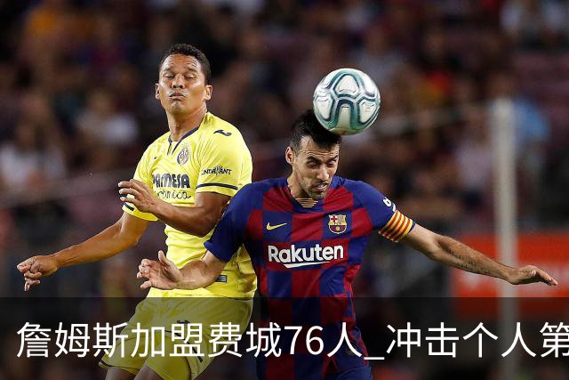 詹姆斯加盟费城76人 冲击个人第五冠